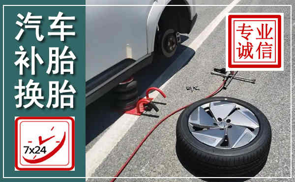 钢城汽车换轮胎,附近上门换轮胎电话