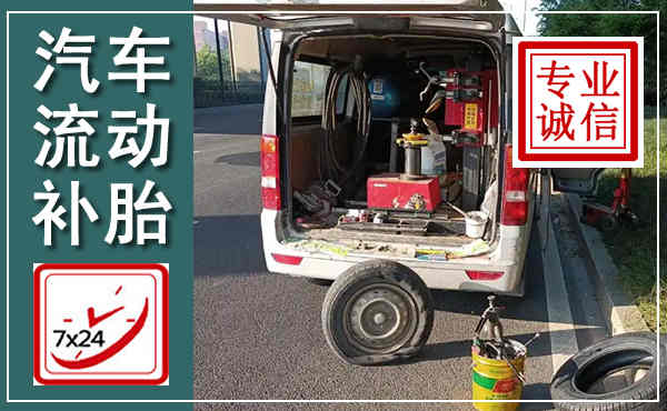 钢城汽车流动补胎,附近补胎电话