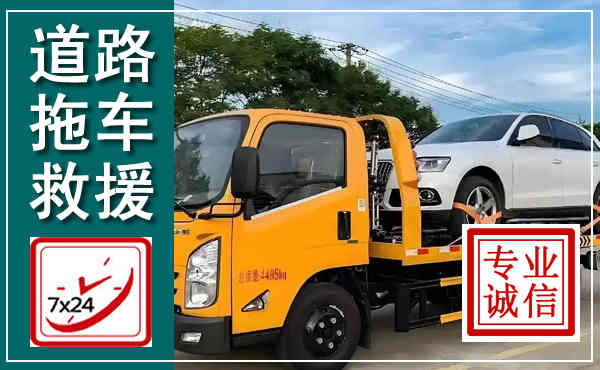 钢城拖车救援,汽车救援拖车电话