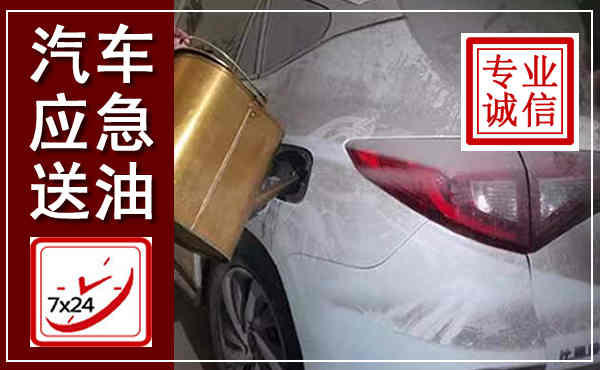 钢城汽车送油救援,附近上门送油电话