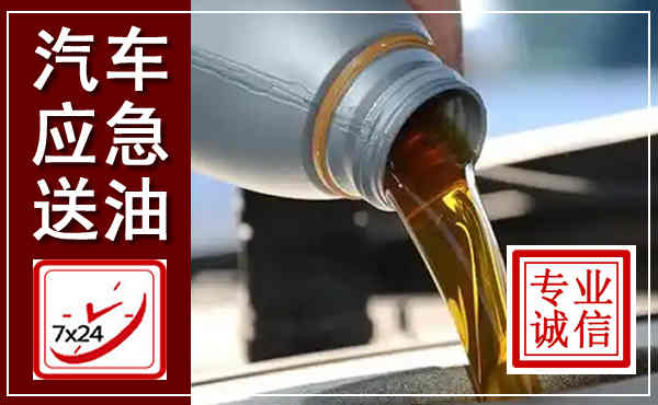 钢城汽车送燃油救援,附近上门送燃油电话