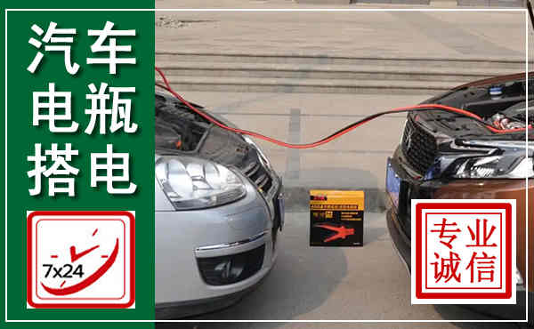 钢城汽车搭电,附近电瓶搭电救援电话