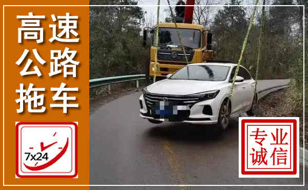 钢城高速公路拖车,附近高速公路拖车救援电话