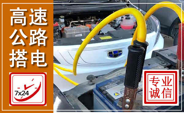 钢城高速公路汽车搭电,中途电瓶维修电话