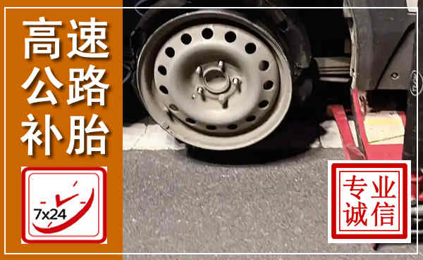 钢城高速公路流动补胎,汽车换轮胎电话