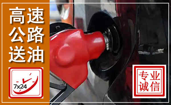 钢城高速公路汽车送油,汽车救援送油电话
